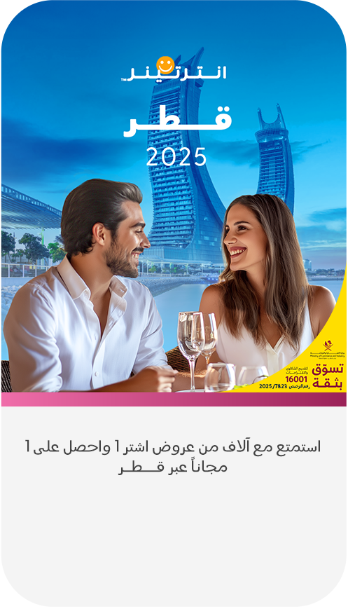 إنترتينر قطر 2025