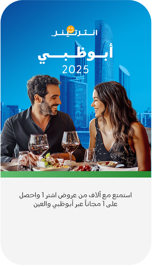 إنترتينر أبوظبي 2025