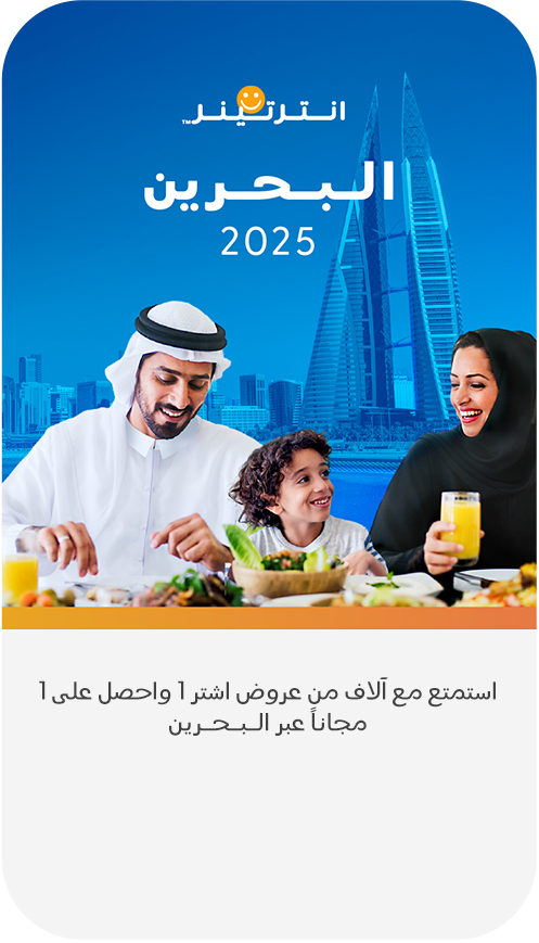 إنترتينر البحرين 2025