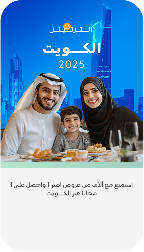 إنترتينر الكويت 2025
